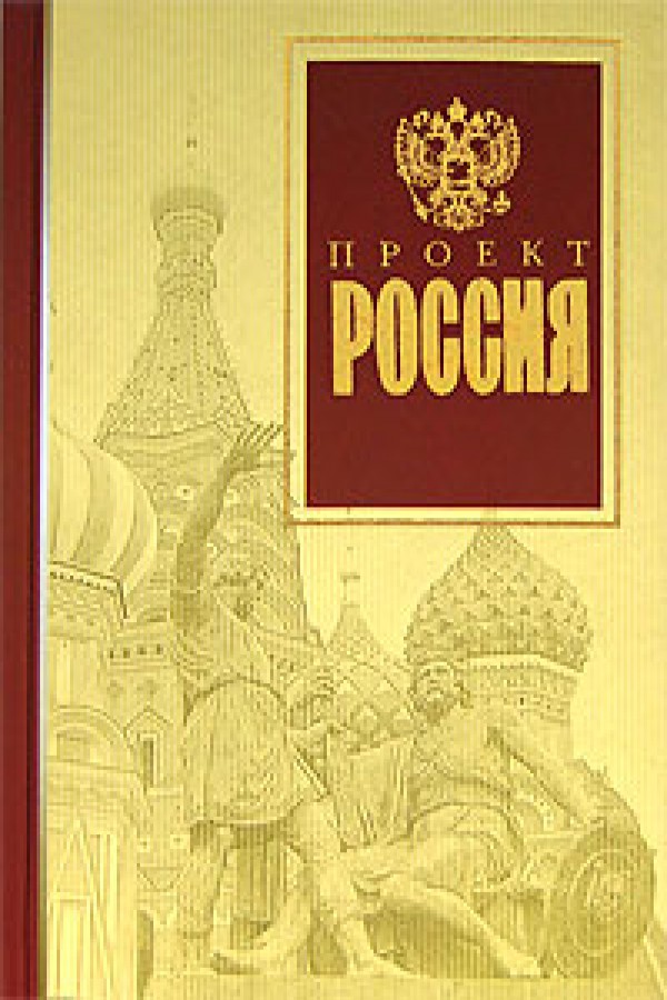 Кто автор книги проект россия