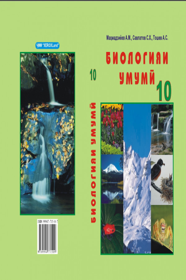 Национальная Электронная Библиотека Таджикистана - Биология