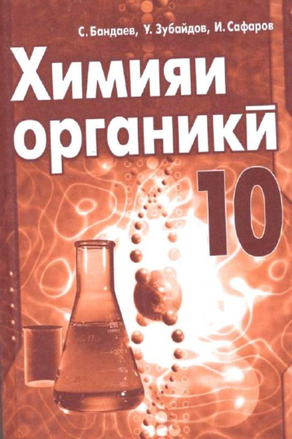 Национальная Электронная Библиотека Таджикистана - Химия