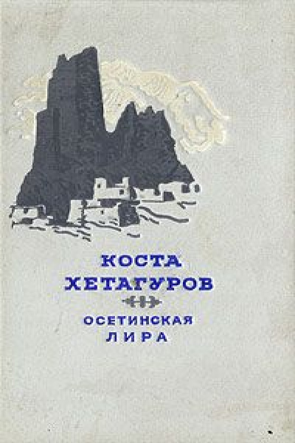 Сборник осетинская лира изображение тяжелой жизни простого народа