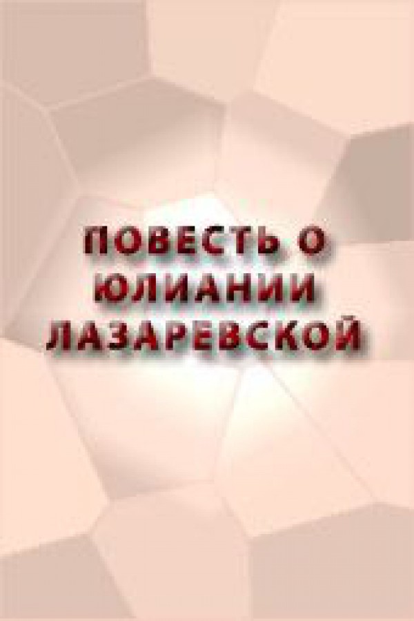 Повесть о юлиании лазаревской как образец изменения жанра жития