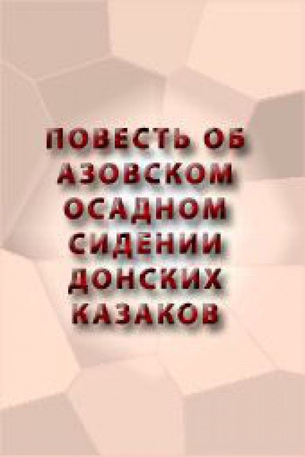 Задонщина повесть об азовском осадном сидении картина перед атакой