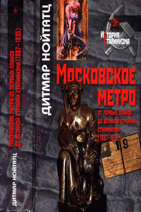 Нойтатц д московское метро от первых планов до великой стройки сталинизма 1897 1935