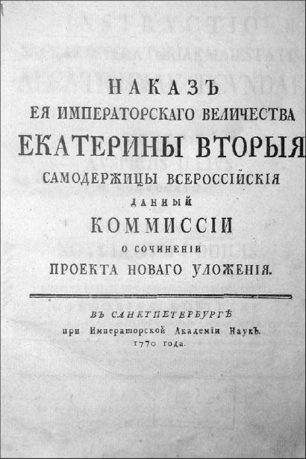 Наказ императрицы екатерины ii данный комиссии о сочинении проекта нового уложения