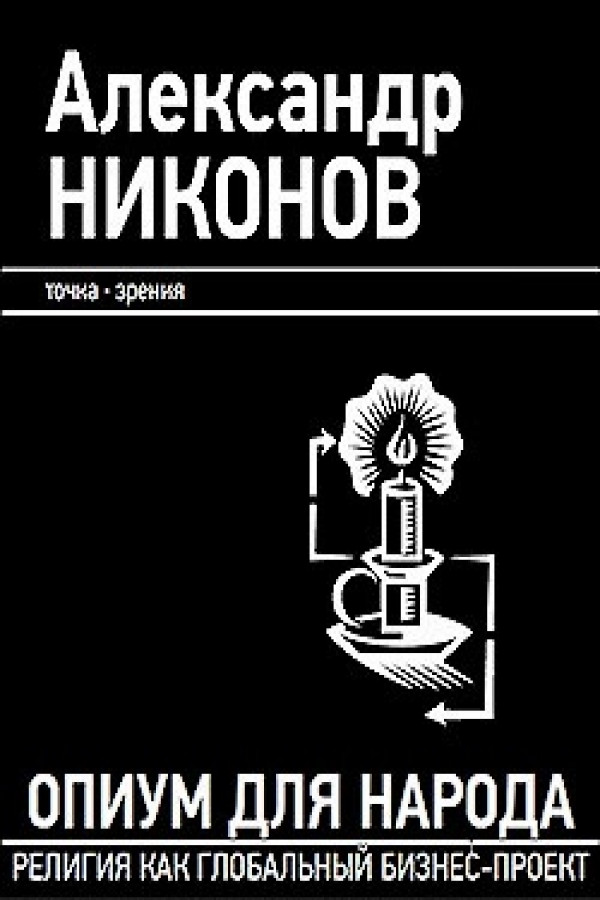 Опиум для народа религия как глобальный бизнес проект