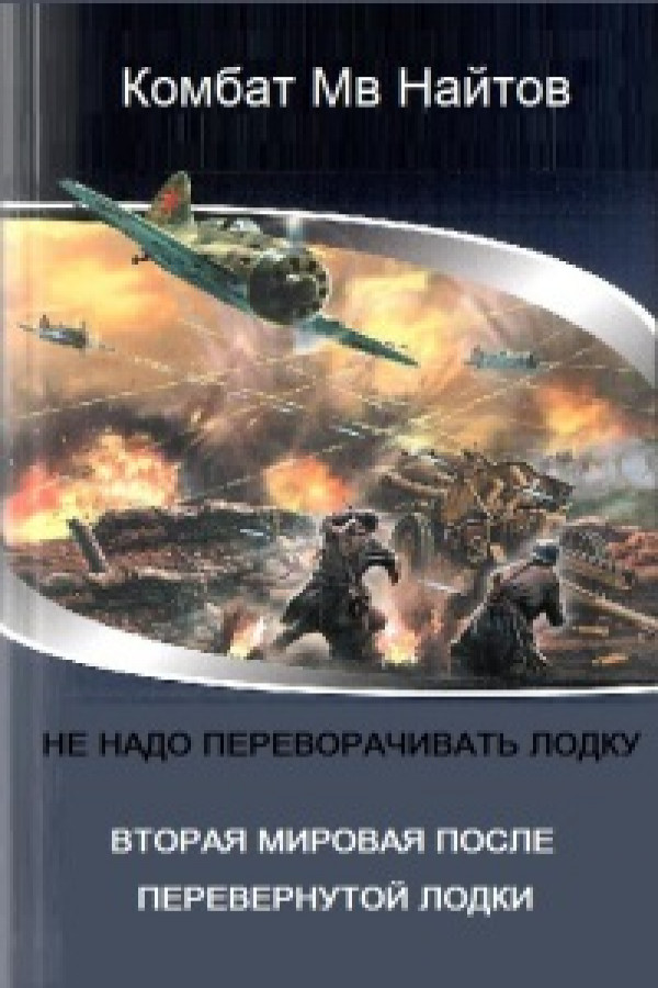 Комбат найтов м секретный проект не надо переворачивать лодку трилогия